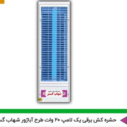 حشره کش برقی و جذبی شهاب لامپ فلورسنت 20w